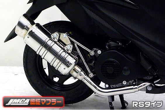 アドレスV125S（ADDRESS） SHタイプマフラー RSタイプ（JMCA認証マフラー） ASAKURA（浅倉商事）