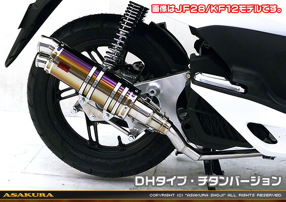 PCX150（KF18） DDRタイプマフラー DHタイプ チタンバージョン ASAKURA（浅倉商事）