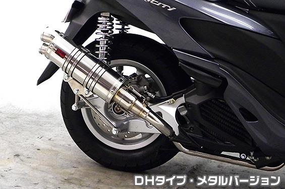 トリシティ125（TRICITY125）SE82J DDRタイプマフラー DHタイプ メタルバージョン ASAKURA（浅倉商事）