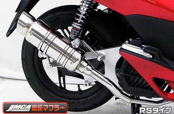 PCX150（KF12 初期モデル） SHタイプマフラー RSタイプ（JMCA認証タイプ） ASAKURA（浅倉商事）