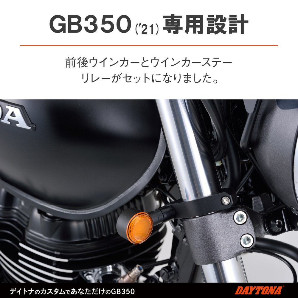 GB350（21年） LEDウインカーキット D-Light SOL 前後セット デイトナ