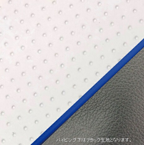 トピック(TOPIC)AF38 張替タイプ 国産シートカバー エンボスホワイト/青パイピング GRONDEMENT(グロンドマン)