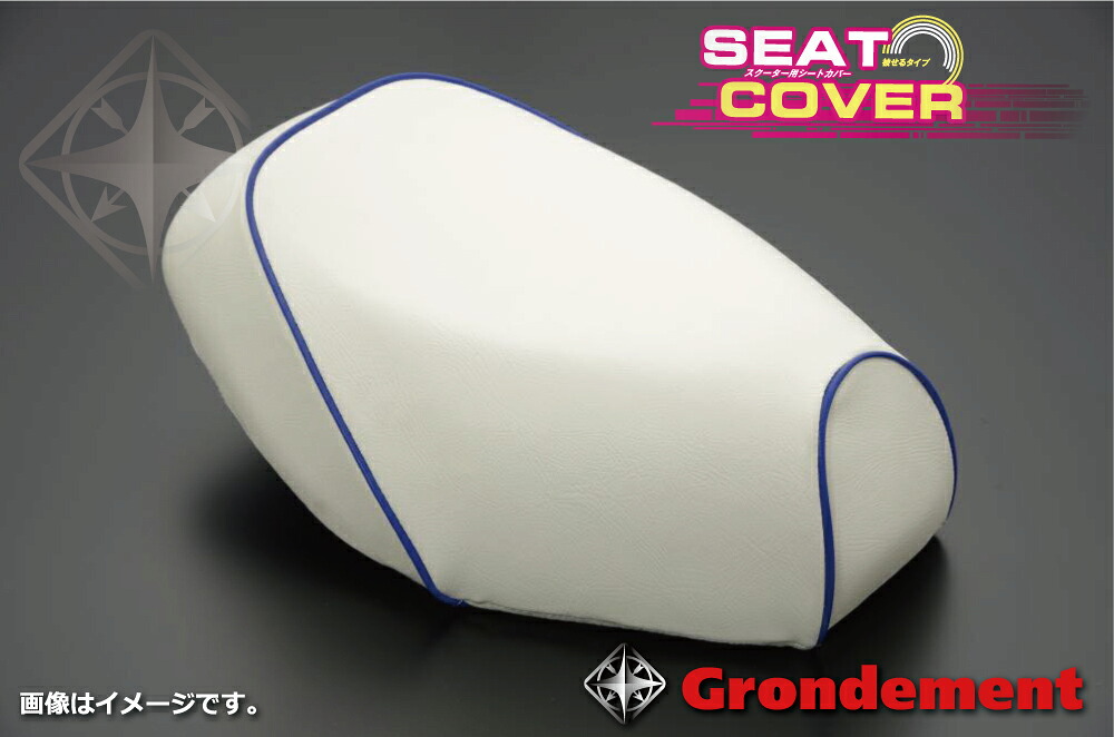 アドレスV100（ADDRESS）CE11A 被せタイプ 国産シートカバー 白カバー・青パイピング GRONDEMENT（グロンドマン）