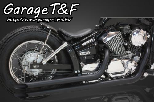 ドラッグスター250（DRAGSTAR） ロングドラッグパイプマフラー（ブラック）タイプ1 ガレージT＆F
