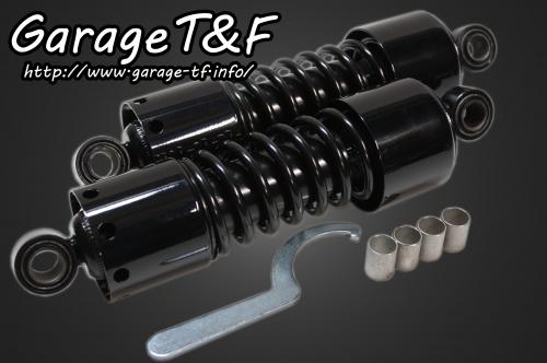 ビラーゴ250（VIRAGO） ツインサスペンション265mm（ブラック） ガレージT＆F