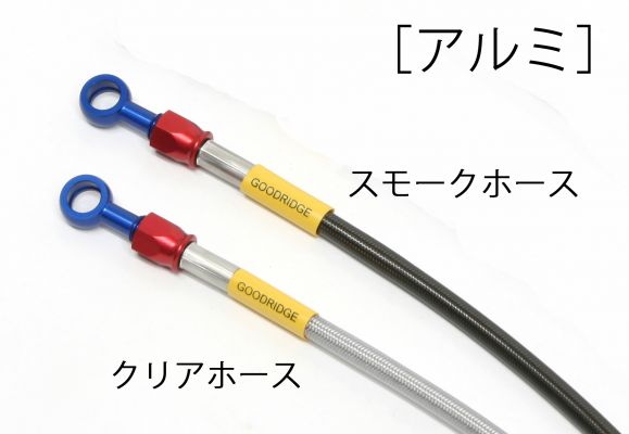レブル250（Rebel250）17年 ビルドアライン ボルトオンブレーキホースキット フロント用 アルミ スモークホース GOODRIDGE（グッドリッジ）