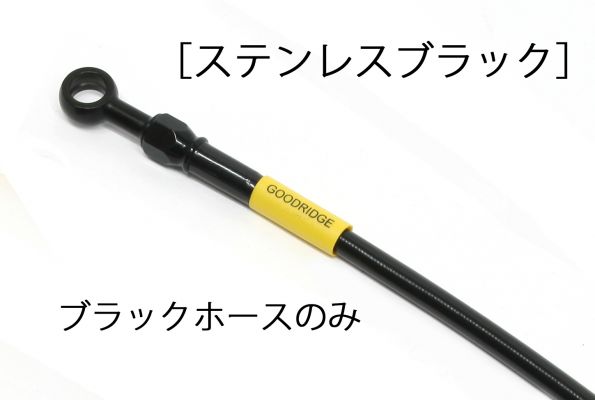 GSX250R（17年） ビルドアライン ボルトオンブレーキホースキット リア用 ステンレス ブラックホース GOODRIDGE（グッドリッジ）