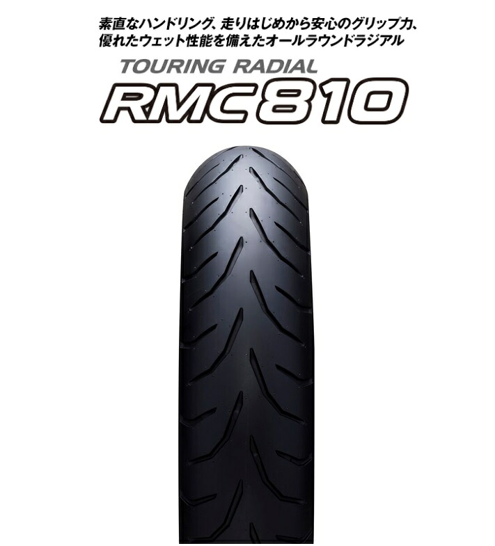 RMC810 120/70ZR17 M/C （58W） RMC810 フロント用 TL（チューブレス） IRC（アイアールシー）