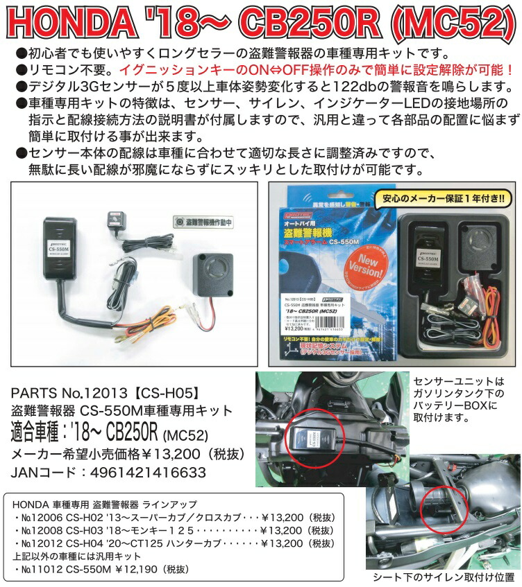 人気ブレゼント! プロテック PROTEC 11012 スマートアラーム 12vバイク用盗難警報機 CS-550M