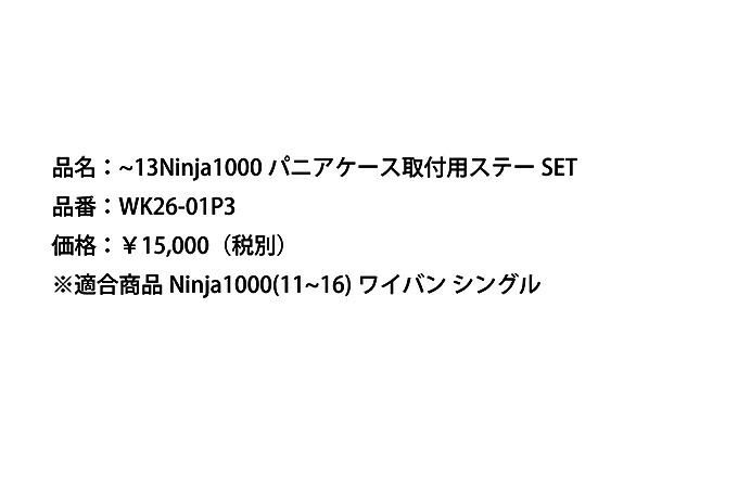 Ninja1000（ニンジャ）～13年 パニアケース取付用ステーSET r's gear（アールズギア）