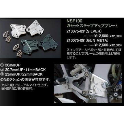 ガゼットステップアッププレート SHIFT UP（シフトアップ） NSR50・NSR80