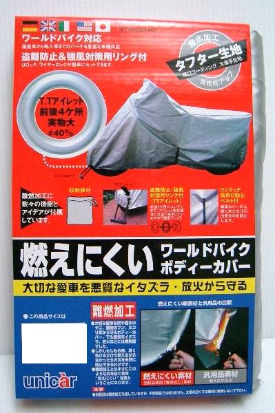 BB-610 燃えにくいタフター バイクカバー 8Lサイズ UNICAR（ユニカー工業） 8,448円