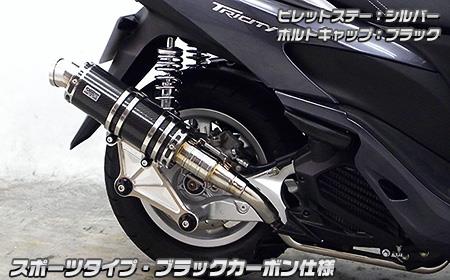 トリシティ125（TRICITY125）SE82J アニバーサリーマフラー スポーツタイプ ブラックカーボン ウイルズウィン（WirusWin）