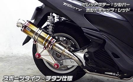 トリシティ125（TRICITY125）SE82J アニバーサリーマフラー スポーツタイプ チタン ウイルズウィン（WirusWin）