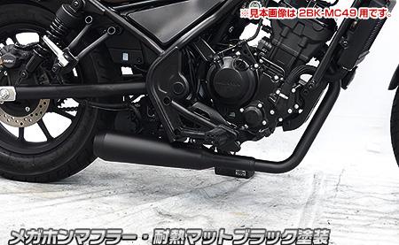 メガホンマフラー 耐熱マットブラック塗装 フルエキゾーストマフラー ウイルズウィン（WirusWin） レブル250（8BK-MC49）