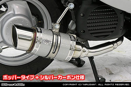 ビーノ（2BH-SA59J・JBH-SA54J） ファットボンバーマフラー シルバーカーボン仕様 ポッパータイプ ウイルズウィン（WirusWin）