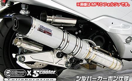 シグナスX（3型）SE44J（1YP） ビートイットマフラー シルバーカーボン仕様 ウイルズウィン（WirusWin）