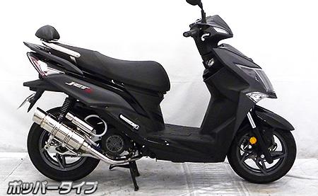 SYM JET S ロイヤルマフラー ポッパータイプ ステンレス ウイルズウィン（WirusWin） 26,928円