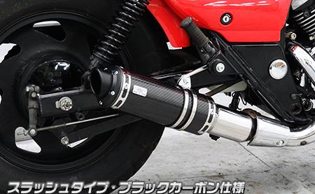エリミネーター250V（後期型） スリップオンマフラー スラッシュタイプ ブラックカーボン仕様 ウイルズウィン（WirusWin）