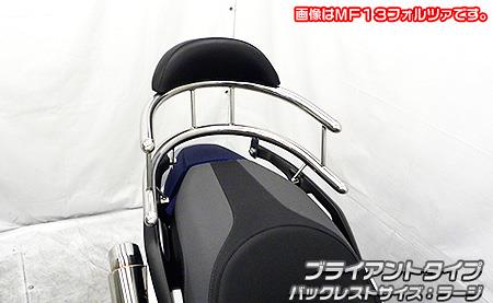 フォルツァ（MF15） バックホールドタンデムバー ブライアントタイプ バックレストサイズラージ ウイルズウィン（WirusWin）