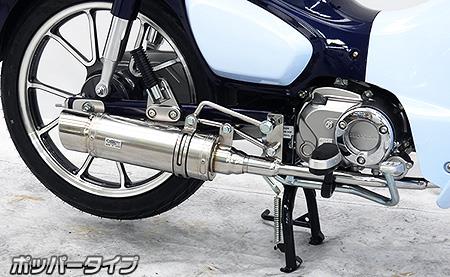 スーパーカブC125（8BJ-JA58） ロイヤルマフラー ポッパータイプ ステンレス ウイルズウィン（WirusWin） 25,383円