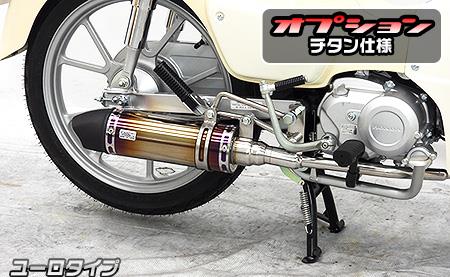 クロスカブ110（8BJ-JA60） ロイヤルマフラー ユーロタイプ チタン仕様 ウイルズウィン（WirusWin）