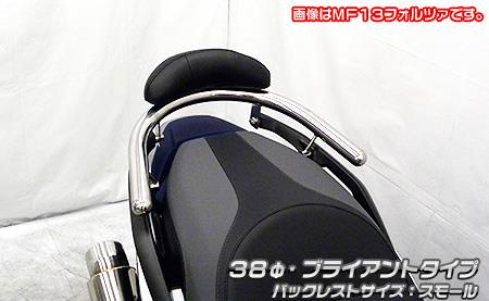 フォルツァ（FORZA）8BK-MF17 バックレスト付き 38φタンデムバー ブライアントタイプ バックレストスモール ウイルズウィン（WirusWin）