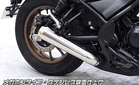 スリップオンマフラー メガホンタイプ ステンレス鏡面仕上げ ウイルズウィン（WirusWin） レブル250（8BK-MC49）