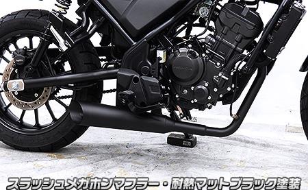 CL250（8BK-MC57） スラッシュメガホンマフラー 耐熱マットブラック塗装（フルエキゾースト） ウイルズウィン（WirusWin）