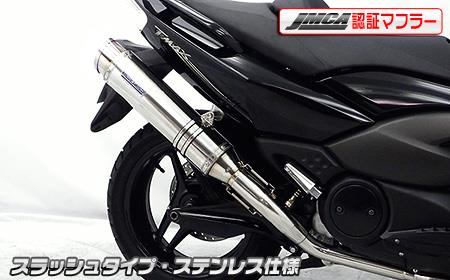 TMAX（SJ08J） ダイナミックマフラー スラッシュタイプ ステンレス仕様（JMCA認証） ウイルズウィン（WirusWin）