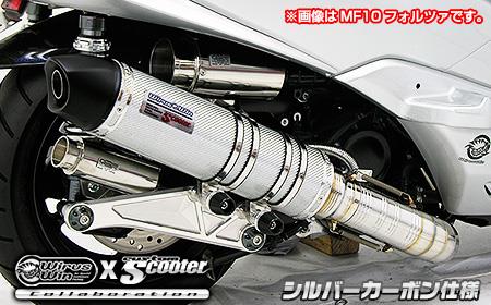 フォルツァSi MF12（FORZA） ビートイットマフラー シルバーカーボン仕様 ウイルズウィン（WirusWin）