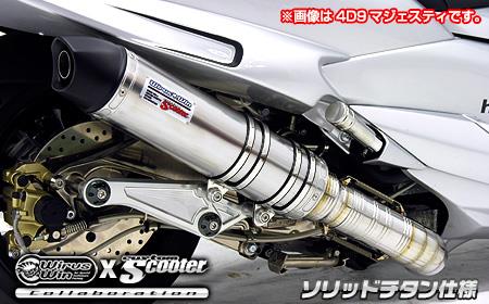 フォルツァSi MF12（FORZA） ビートイットマフラー ソリッドチタン仕様 ウイルズウィン（WirusWin）