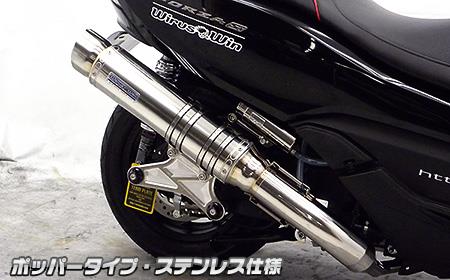 フォルツァSi MF12（FORZA） アルティメットマフラーステンレス ポッパータイプ ウイルズウィン（WirusWin）