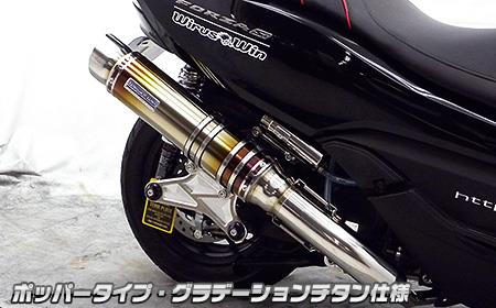 フォルツァSi MF12（FORZA） アルティメットマフラー グラデーションチタン仕様 ウイルズウィン（WirusWin）