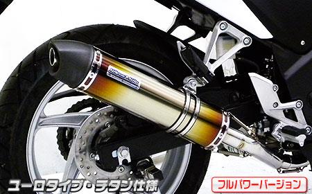 CBR250R（JBK-MC41）11～13年 ダイナミックマフラー ユーロタイプ フルエキ チタン（フルパワーバージョン） ウイルズウィン（WirusWin）