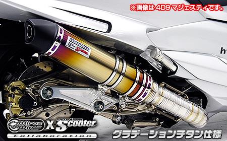 SMAX（SG271） ビートイットマフラー グラデーションチタン仕様 ウイルズウィン（WirusWin）