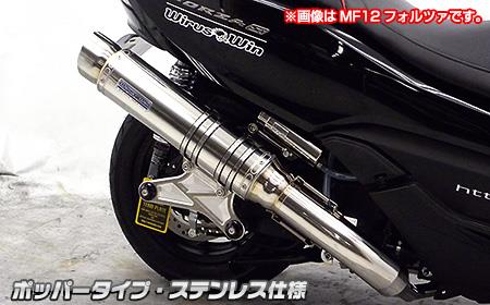 マジェスティS（MAJESTY）SG28J アルティメットマフラー ポッパータイプ ステンレス仕様 ウイルズウィン（WirusWin）