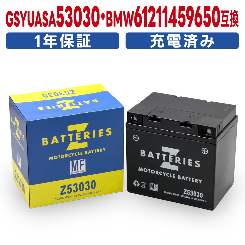 BMW専用 バイクバッテリー Z53030(53030 BMW 61211459650 互換)ハイパフォーマンス MF AGM ZBATTERIES(Zバッテリー)