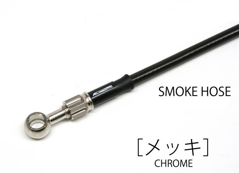 CB1300SF メッシュ クラッチホース スモークホース メッキ アルミ ACパフォーマンスライン 32111912S アクティブ