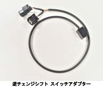 BEET 0691-K00-00 純正ステップ用 逆チェンジシフト スイッチアダプター バイク