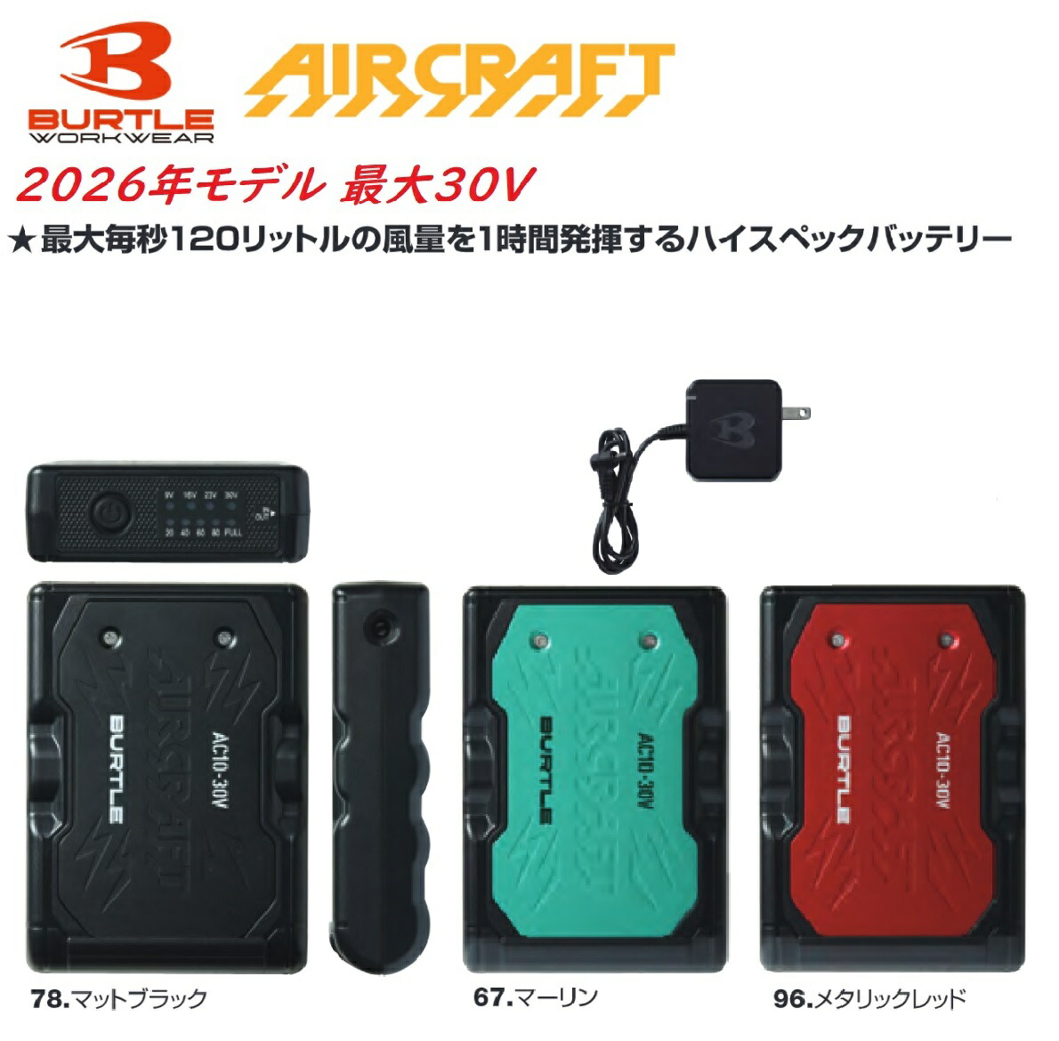 バートル AC10 蓄電池 大気圏手工芸品用 AC10-1用 AC10-2用 つや消し黒いこと マーリン メタリックレッド 30V 空調設備
