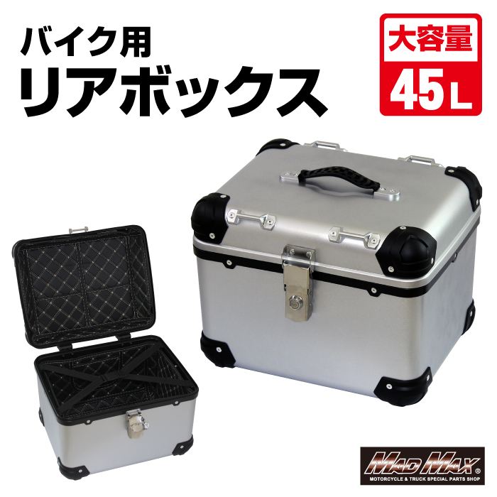 マッドマックス MM18-E560-SV リアボックス E560 トップケース アクロス シルバー 45L 汎用 防水 荷物入れ 収納 MADMAX