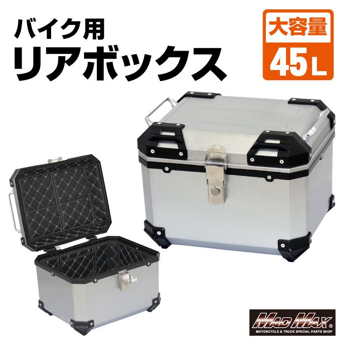 マッドマックス MM18-E520-SV リアボックス パンドラ パニアケース シルバー 45L 汎用 防水 荷物入れ 収納 MADMAX