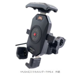 モトプランニング 330-205-004 ワンプッシュスマホルダー Qi＋QC3.0USB(USB-C) 振動軽減ラバー付き タイプ4 1PUSH式 携帯 スマホ 充電 アクセサリー
