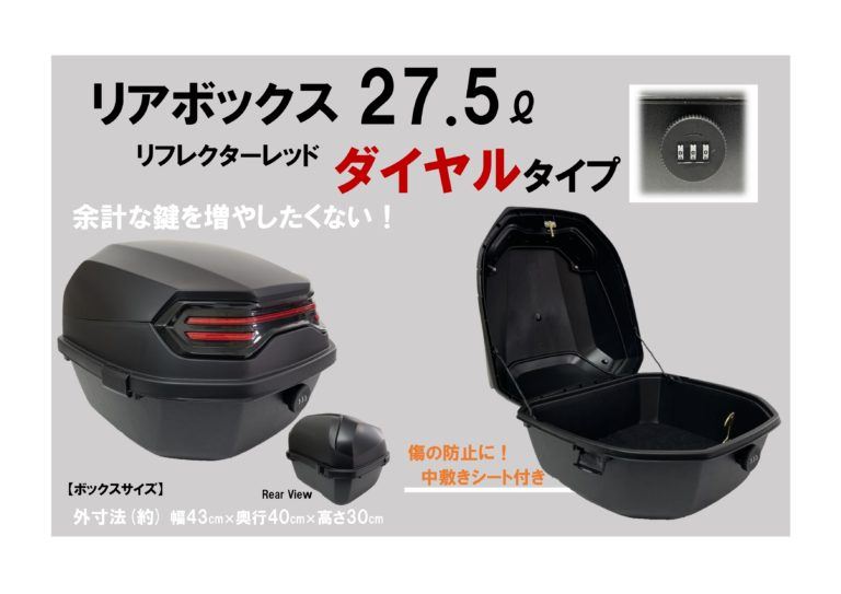 モトプランニング MP275-MB02R リアボックス 27.5L ダイヤルタイプ リフレクターレッド 幅43×奥行40×高さ30cm 汎用 BOX 収納 荷物入れ ツーリング