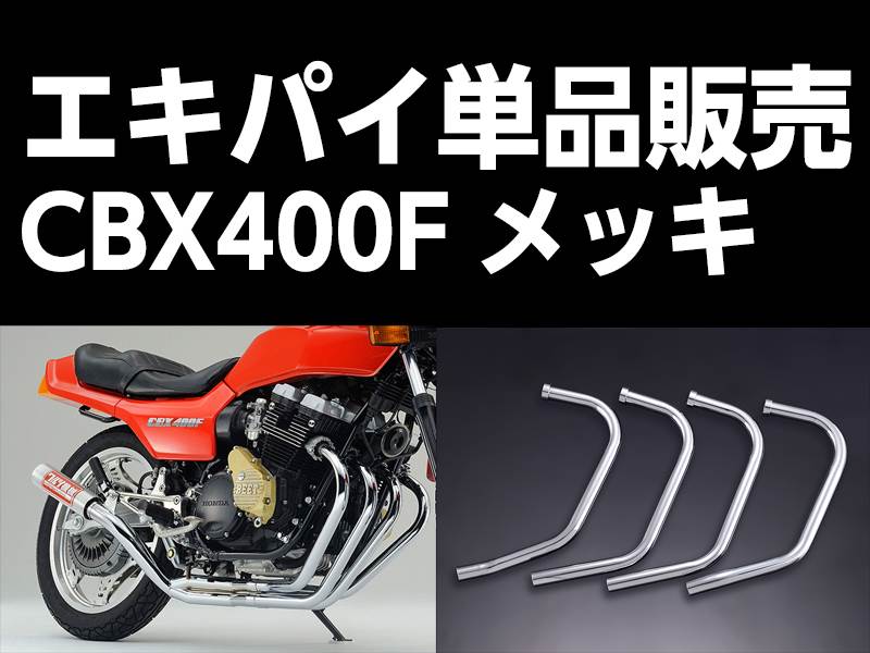 パステルロード 15016 ワルツ機械 エキパイ 4番 メッキ 1本 CBX400F エキゾーストパイプ マフラー パーツ 復刻部品