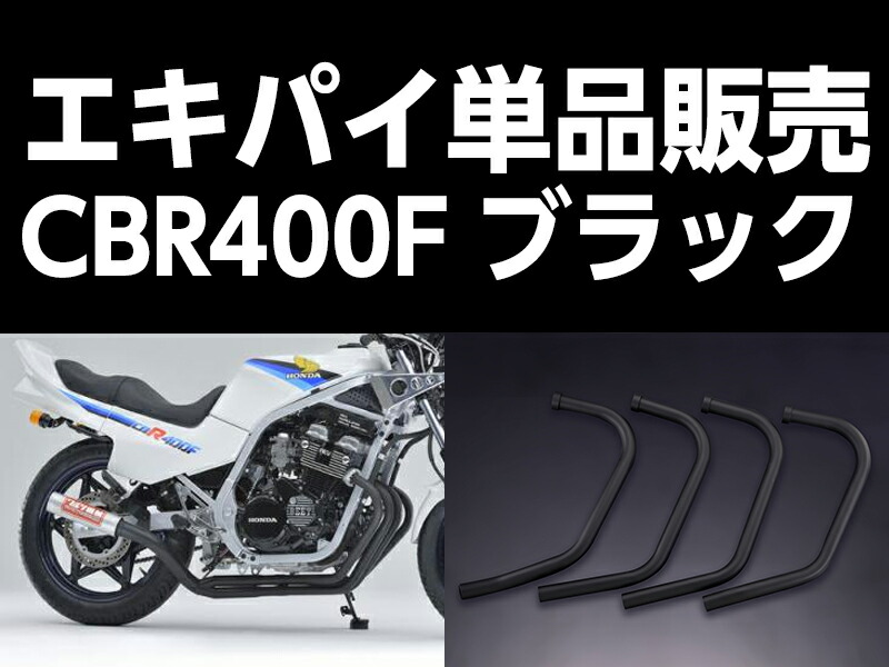 パステルロード 15023 ワルツ機械 エキパイ 3番 ブラック 1本 CBR400F エキゾーストパイプ マフラー パーツ 復刻部品 7,416円