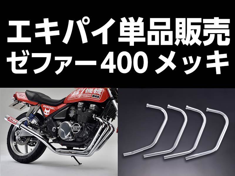ワルツ機械曲 マフラー XJR400 メッキアウタータイプ ワルツ XJR