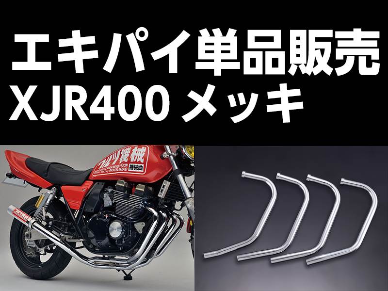 パステルロード 15069 ワルツ機械 エキパイ 2番 メッキ 1本 XJR400 エキゾーストパイプ マフラー パーツ 復刻部品