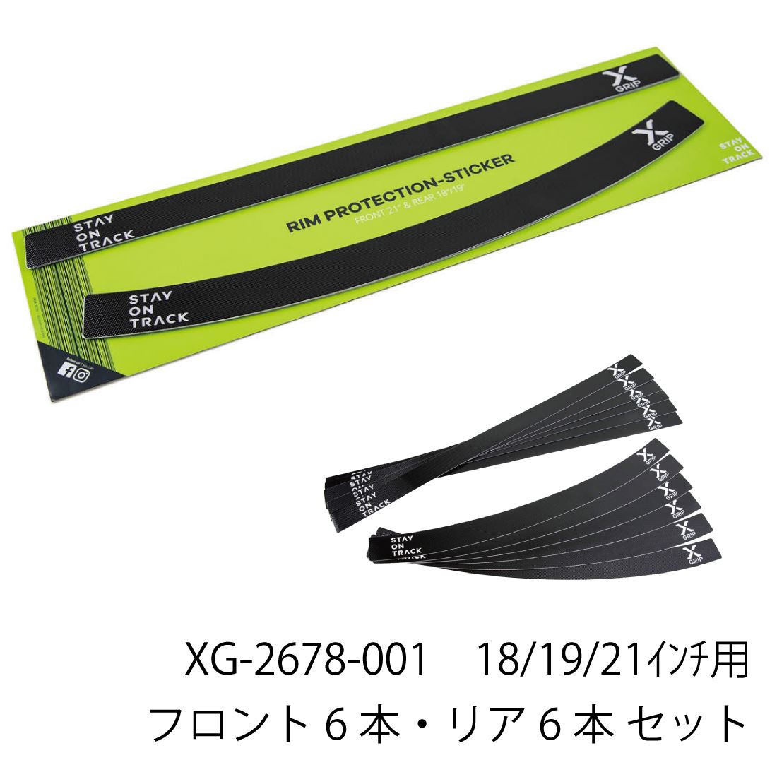 X-GRIP XG-2678-001 リムプロテクションステッカー 18/19/21インチホイール用 12枚セット シール ガード 保護 ドレスアップ ラフ&ロード｜バイクマン　店